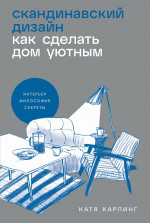 Скандинавский дизайн.Как сделать дом уютным