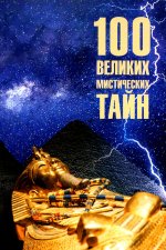 100 великих мистических тайн