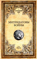 Митридатовы войны