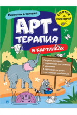 Арт-терапия в картинках. Переполох в зоопарке