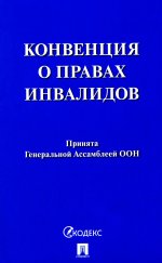 Конвенция о правах инвалидов.Принята Генеральной Ассамблеей ООН