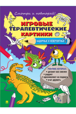 Игровые терапевтические картинки. Задорные и невероятные