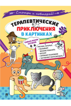 Терапевтические приключения в картинках. Тайная жизнь котиков