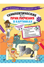 Терапевтические приключения в картинках. Тайная жизнь котиков