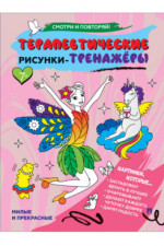 Терапевтические рисунки-тренажёры. Милые и прекрасные