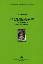 Сопроводительные задания к чтению сборника рассказов Ю. Яковлева "Рыцарь Вася"
