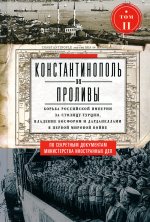 Константинополь и Проливы: В 2 т: Т.2: Борьба Российской империи за столицу Турции, владение Босфором и Дарданеллами в Первой мировой войне