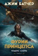 Кодекс Алеры.Кн.5.Фурии принцепса