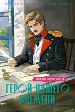 Герой нашего времени +с/о