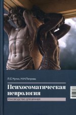 Психосоматическая неврология: руководство для врачей. 2-е изд