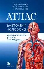 Атлас анатомии человека: Учебное пособие
