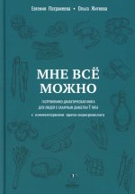 Мне можно все. Гастрономико-диабетическая книга для людей с сахарным диабетом 1-го типа