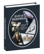 Долгая выдержка.Коллекц.цвет.диапозитивов Пинегина из экспедиц.Седова к Северному полюсу 1912-1914