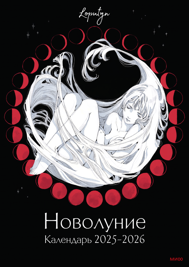 Новолуние Loputyn. Календарь 2025-2026