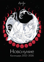 Новолуние Loputyn. Календарь 2025-2026
