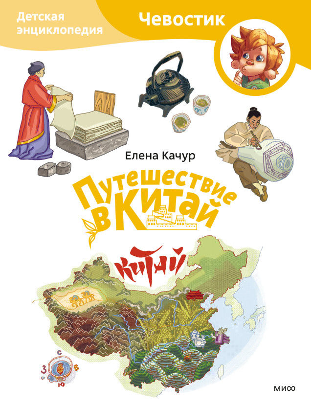 Путешествие в Китай. Детская энциклопедия. Paperback