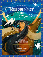 Тебя обнимет ветер: истории старухи Ойнур
