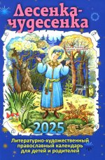 Лесенка-чудесенка: литературно-художественный православный календарь для детей и родителей на 2025 г
