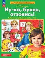 Ну-ка буква отзовись! Рабочая тетрадь для детей 5-7 лет. 4-е изд., стер