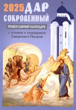 Дар сокровенный: православный календарь 2025. С чтением и толкованием Священного Писания