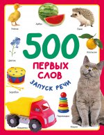 ПервCлЗапускРеч.500 первых слов