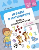 Играем в математику.6-7 л.Тетрадь для дошкольников.ФОП (ФГОС)