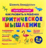 Критическое мышление. Книга-тренинг для детей 6-9 лет