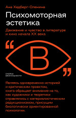 Психомоторная эстетика