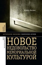 Новое недовольство мемориальной культурой. 3-е изд