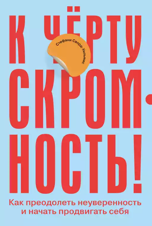 [покет-серия] К чёрту скромность! Как преодолеть неуверенность и начать продвигать себя