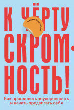 [покет-серия] К чёрту скромность! Как преодолеть неуверенность и начать продвигать себя