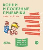 [Лучший друг — Конни] Конни и полезные привычки. Набор из 6 книг