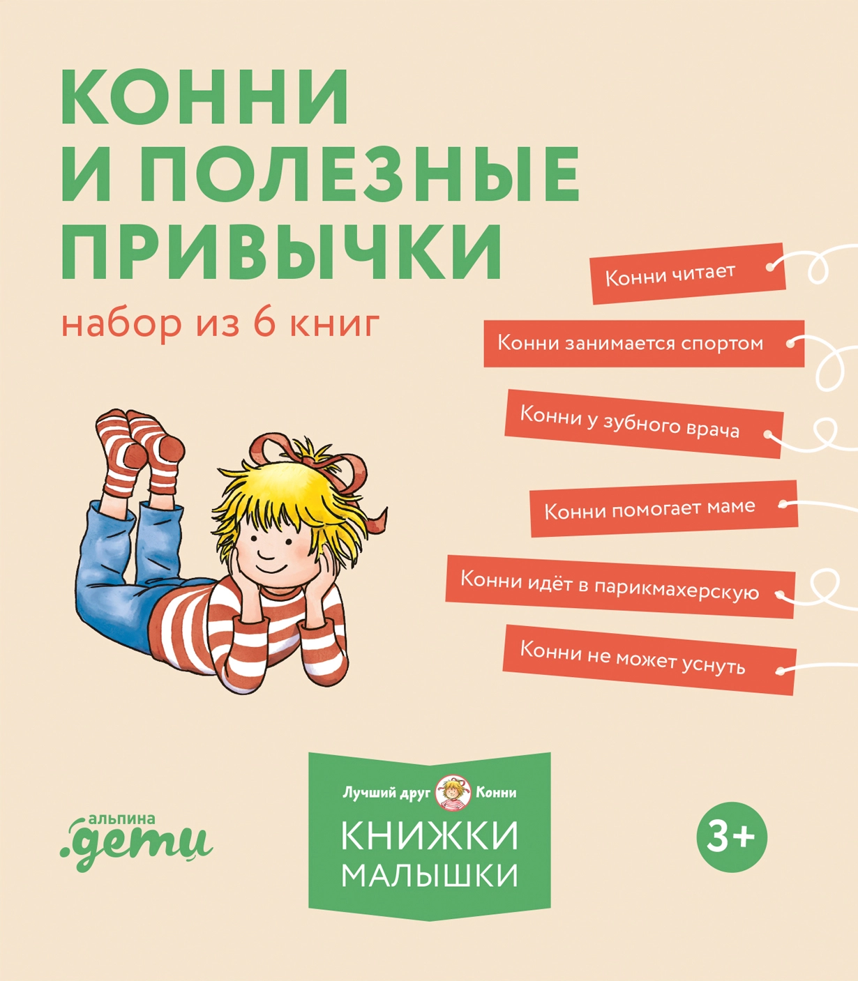[Лучший друг — Конни] Конни и полезные привычки. Набор из 6 книг