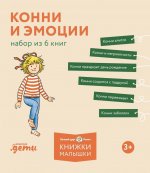 [Лучший друг — Конни] Конни и эмоции. Набор из 6 книг