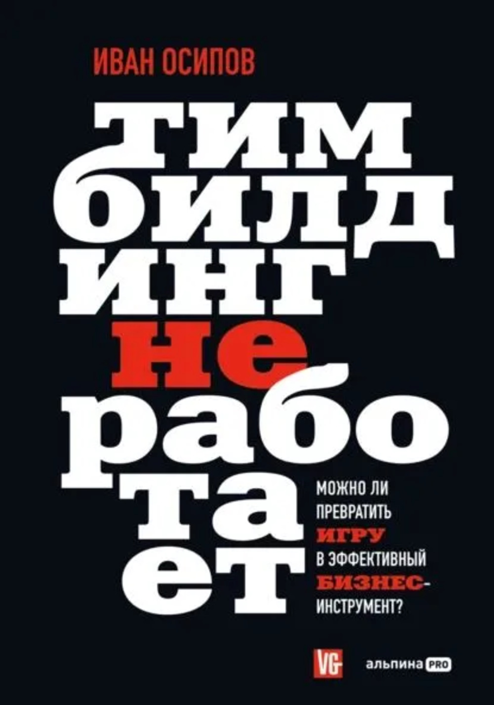 Тимбилдинг не работает: Можно ли превратить игру в эффективный бизнес-инструмент?