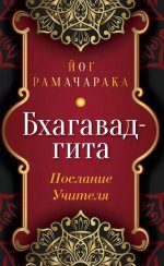 Бхагавад-гита. Послание Учителя