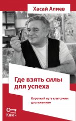 Где взять силы для успеха. Короткий путь к высоким достижениям. 2-е изд