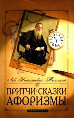 Притчи, сказки, афоризмы Льва Толстого. 11-е изд