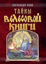 Тайны "Велесовой книги"