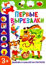 Первые вырезалки. Вырежи и наклей на рисунок