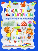 Рисуем по клеточкам. Графические диктанты для детей 6-7 лет