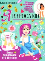 Я взрослею. Книга для девочек от 9 до 14 лет. 100 ответов на интимные вопросы, которые ты стеснялась задать