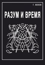 Разум и время