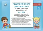 Педагогическая диагностика индивидуального развития детей 2-3 лет в общеобразовательной/комбинированной группе детского сада