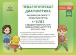 Педагогическая диагностика индивидуального развития детей 4-5 лет в общеобразовательной/комбинированной группе детского сада