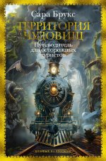 Территория чудовищ.Путеводитель для осторожных туристов