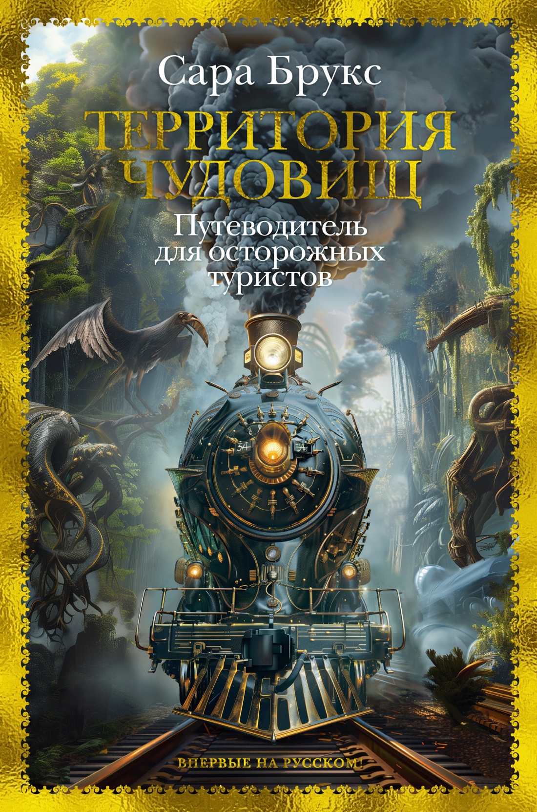 Территория чудовищ.Путеводитель для осторожных туристов