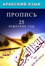 Арабский язык.Пропись.25 коротких сур