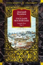 Государи Московские.Святая Русь (компл.в 2-х томах)