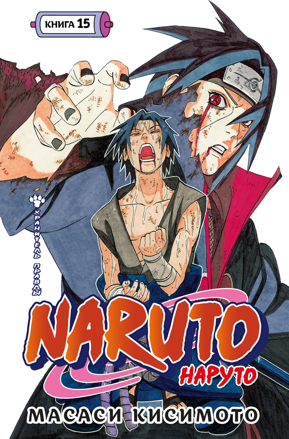 Naruto.Наруто.Кн.15.Хранитель правды.Том 43-45:манга +с/о